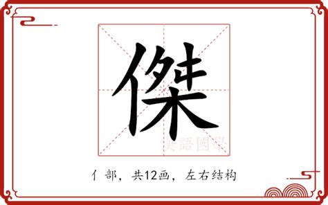 杰字|傑的解释